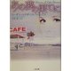 あの夢の果てに(二見文庫―ザ・ミステリ・コレクション) [文庫]
