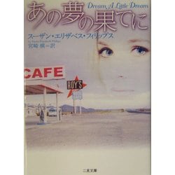 あの夢の果てに(二見文庫―ザ・ミステリ・コレクション) [文庫]