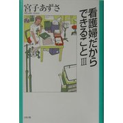 看護婦だからできること〈3〉 [単行本]