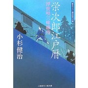 栄次郎江戸暦―浮世唄三味線侍(二見時代小説文庫) [文庫]