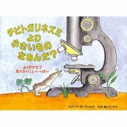 チビトガリネズミより小さいものなあんだ?―ふしぎだな?知らないこといっぱい(評論社の児童図書館・絵本の部屋) [絵本]