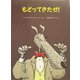もどってきたぜ!(児童図書館・絵本の部屋) [絵本]