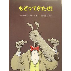 もどってきたぜ!(児童図書館・絵本の部屋) [絵本]