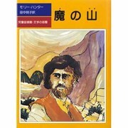魔の山（評論社の児童図書館・文学の部屋） [単行本]