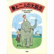 象と2人の大脱走(評論社の児童図書館・文学の部屋) [単行本]