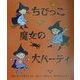 ちびっこ魔女の大パーティ(児童図書館・文学の部屋) [単行本]