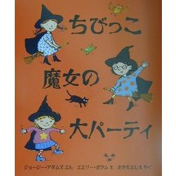 ちびっこ魔女の大パーティ(児童図書館・文学の部屋) [単行本]