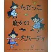 ちびっこ魔女の大パーティ(児童図書館・文学の部屋) [単行本]