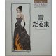 雪だるま(あなたの知らないアンデルセン) [全集叢書]