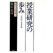授業研究の歩み 1960-1995年(評論社の教育選書〈27〉) [単行本]