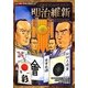 明治維新―歴史を変えた日本の戦い(コミック版日本の歴史〈14〉) [全集叢書]