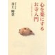 心を楽にするお寺入門―プチ修行の楽しみ方 [単行本]
