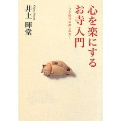 心を楽にするお寺入門―プチ修行の楽しみ方 [単行本]