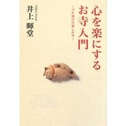 心を楽にするお寺入門―プチ修行の楽しみ方 [単行本]