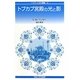 トプカプ宮殿の光と影(イスラーム文化叢書) [全集叢書]