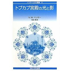 トプカプ宮殿の光と影(イスラーム文化叢書) [全集叢書]