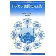 トプカプ宮殿の光と影(イスラーム文化叢書) [全集叢書]