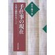 手仕事の現在―多摩の織物をめぐって(法政大学地域研究センター叢書) [全集叢書]