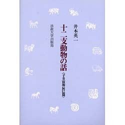 十二支動物の話 子丑寅卯辰巳篇 [単行本]