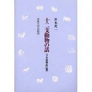 十二支動物の話 子丑寅卯辰巳篇 [単行本]