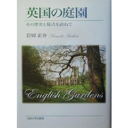 英国の庭園―その歴史と様式を訪ねて [単行本]
