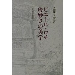 ピエール・ロチ 珍妙さの美学 [単行本]