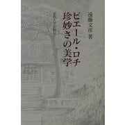 ピエール・ロチ 珍妙さの美学 [単行本]