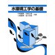 水環境工学の基礎 [単行本]