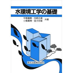 水環境工学の基礎 [単行本]