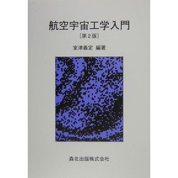 航空宇宙工学便覧　第２版 航空宇宙工学便覧 | 日本航空宇宙学会 |本 | 通販 | Amazon