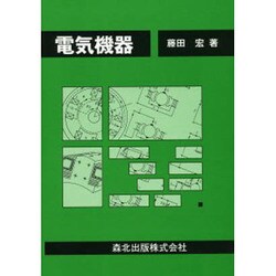 電気機器 [単行本]