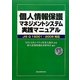 個人情報保護マネジメントシステム実践マニュアル―JIS Q 15001:2006対応 [単行本]