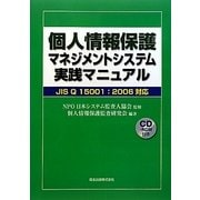 個人情報保護マネジメントシステム実践マニュアル―JIS Q 15001:2006対応 [単行本]