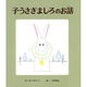 子うさぎましろのお話(おはなし名作絵本<3>) [絵本]