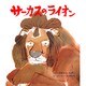 サーカスのライオン(おはなし名作絵本<16>) [絵本]