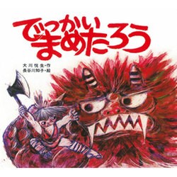 でっかいまめたろう（子どもがはじめてであう民話 3） [絵本]