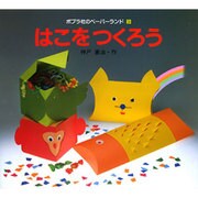 はこをつくろう(ペーパーランド〈9〉) [絵本]