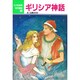 ギリシア神話(こども世界名作童話〈39〉) [単行本]