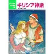 ギリシア神話(こども世界名作童話〈39〉) [単行本]