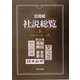 全国紙社説総覧〈2005年1月～3月〉 [全集叢書]