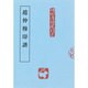 趙仲穆印譜(近代印譜叢書〈第2期 5〉) [全集叢書]