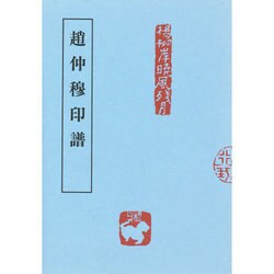 趙仲穆印譜(近代印譜叢書〈第2期 5〉) [全集叢書]
