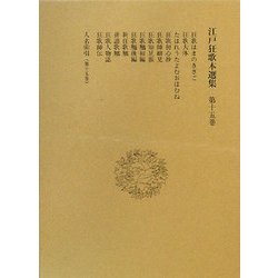 江戸狂歌本選集〈第15巻〉 [全集叢書]