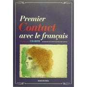 こんたくとフランス語文法―CD-ROM活用版 [単行本]