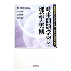 時事問題学習の理論と実践―国際理解・シティズンシップを育む社会科教育 [単行本]