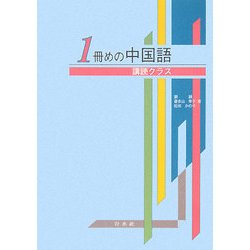 1冊めの中国語 講読クラス(解答なし) [単行本]