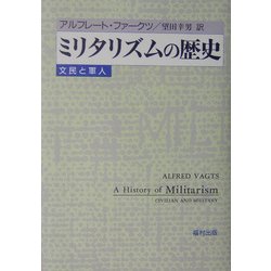 ミリタリズムの歴史―文民と軍人 新装版 [単行本]