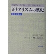 ミリタリズムの歴史―文民と軍人 新装版 [単行本]
