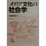 メディア文化の社会学 [単行本]