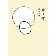 童子考 新装復刊 [単行本]